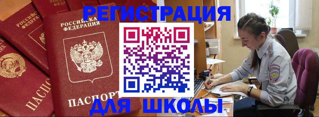 временная регистрация для школы в Микуни